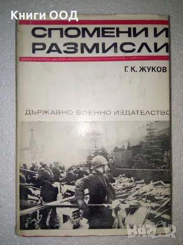 Спомени и размисли - Г. К. Жуков, снимка 1 - Художествена литература - 47536659