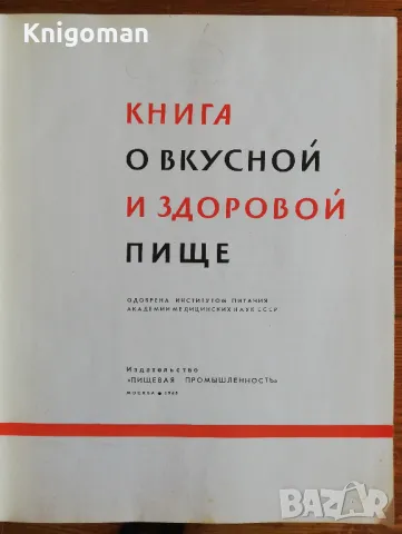 Книга о вкусной и здоровой пище, Колектив, 1965, снимка 2 - Специализирана литература - 47187658