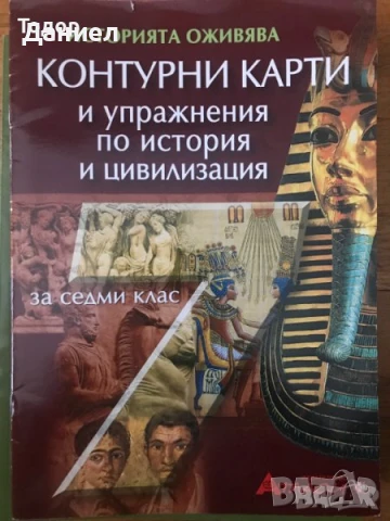 Атлас тетрадка контурни карти по история и цивилизация 