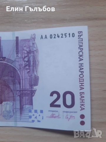 Банкноти с номинална стойност 20 лв,емисия 2005 г.,непрегъвани, снимка 6 - Нумизматика и бонистика - 50003565