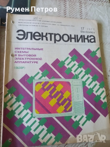 Списание Електроника, СССР., снимка 4 - Списания и комикси - 51711792