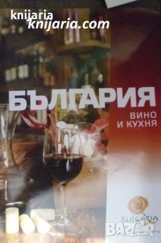България: Вино и кухня