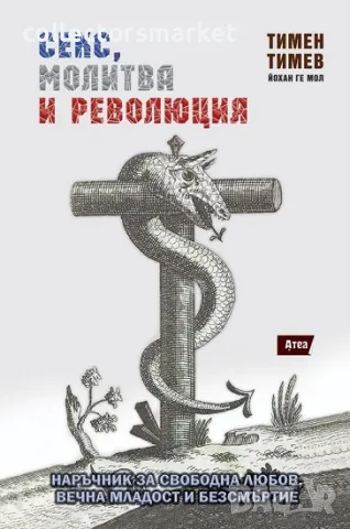 Секс, молитва и революция, снимка 1 - Други - 46923789