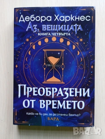Преобразени от времето - Дебора Харкнес	