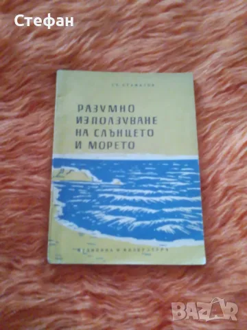 Разумно използване на слънцето и морето д-р Ст Стаматов, снимка 1 - Специализирана литература - 47015484