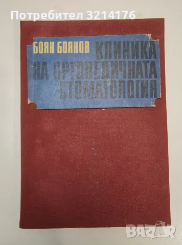 Клиника на ортопедичната стоматология - Боян Боянов, снимка 1 - Специализирана литература - 47281141