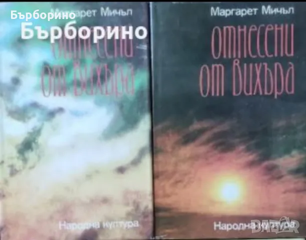 Отнесени от вихъра в два тома, снимка 1 - Художествена литература - 47086896