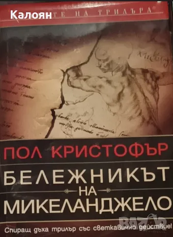 Пол Кристофър - Бележникът на Микеланджело (2005)