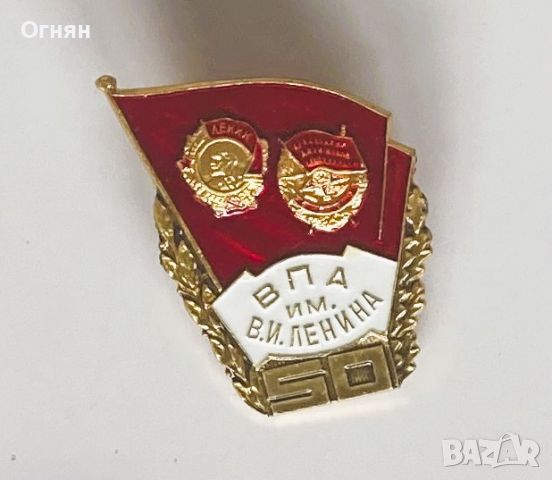 Значка ВПА имени Ленина