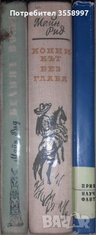 Продавам По море и други редки издания на Майн Рид, снимка 6 - Художествена литература - 43210870