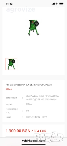 Машина за отстраняване на зелена обвивка на орехи