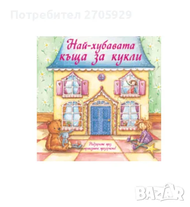 Интересни детски книги - игри и др. , снимка 2 - Детски книжки - 49128945