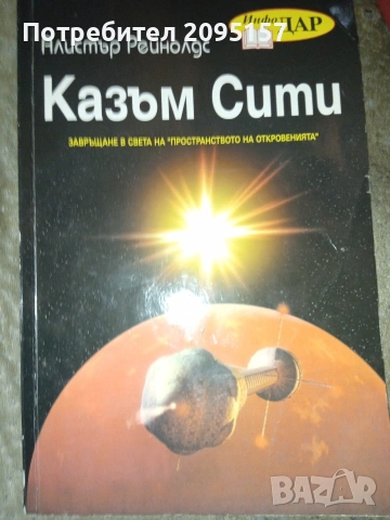 Казъм Сити Алистър Рейнолдс