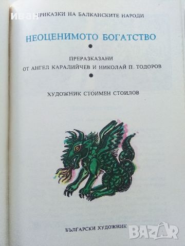 Приказки на Балканските народи "Неоценимото богатство" - 1990г., снимка 2 - Детски книжки - 45863324