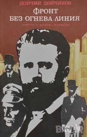 Фронт без огнева линия Дойчин Дойчинов