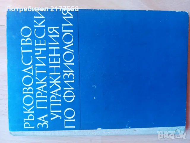 Ръководство по патоанатомия, микробиология, физиология, биохимия , снимка 6 - Специализирана литература - 47902056