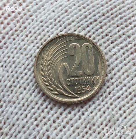 20 стотинки 1954година. , снимка 1 - Нумизматика и бонистика - 45680733