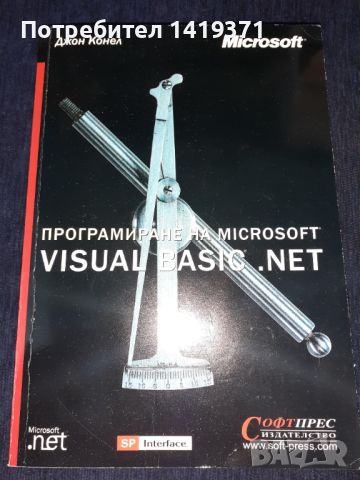 Програмиране на Microsoft Visual Basic. NET + ДИСК - СофтПрес - Джон Конел, снимка 1 - Специализирана литература - 45602563