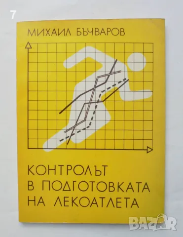 Книга Контролът в подготовката на лекоатлета - Михаил Бъчваров 1991 г., снимка 1 - Учебници, учебни тетрадки - 47109862