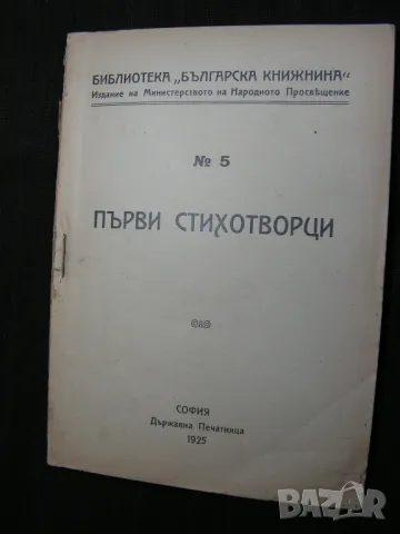 Антикварен лот: Първи стихотворци, Пауново перо - сборници, снимка 3 - Художествена литература - 48678470