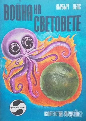 Война на световете Хърбърт Уелс