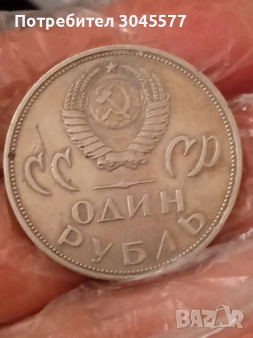 1 Рубла СССР 3 броя различни, снимка 6 - Нумизматика и бонистика - 33910134