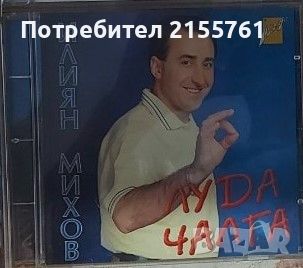 Илиян Михов-Баровеца- Луда чалга, снимка 1 - CD дискове - 45232549