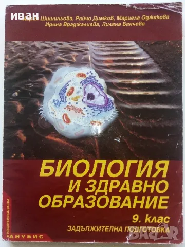 Биология и здравно образование 9.клас - 2011г., снимка 1 - Учебници, учебни тетрадки - 49034949