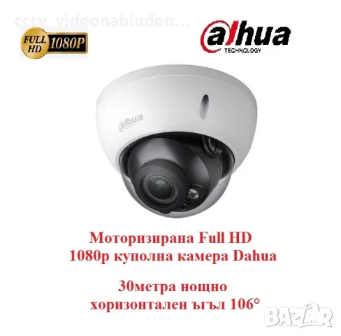 Моторизирана камера Dahua Full HD 1080p HDCVI куполна 30метра нощно хоризонтален ъгъл 106°, снимка 1 - HD камери - 47224170