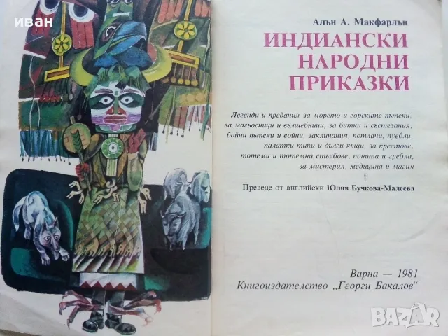 Индиански Народни приказки - А.А.Макфарлън - 1981г., снимка 2 - Детски книжки - 47244752