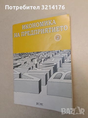 Маркетинг. Учебник за дистанционно обучение - Колектив, снимка 3 - Специализирана литература - 54043127
