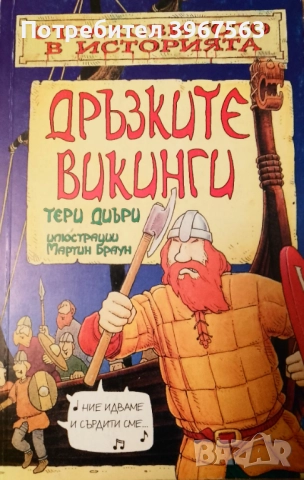 Книга,,Дръзките викинги,,