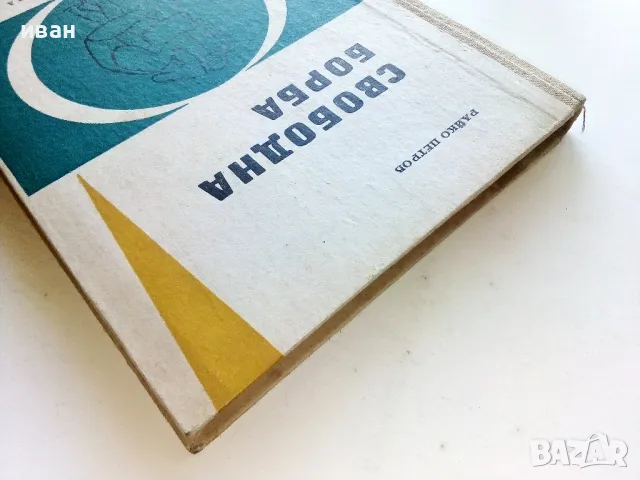 Свободна борба - Райко Петров - 1964г., снимка 12 - Енциклопедии, справочници - 50240825