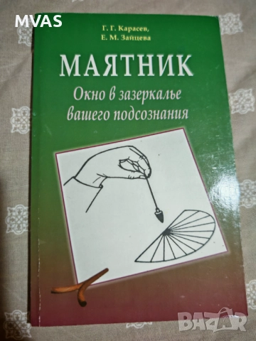 Енергийна диагностика с Махало: прозорец към подсъзнанието