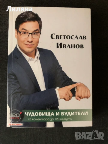 Чудовища и будители "120 минути" - Светослав Иванов