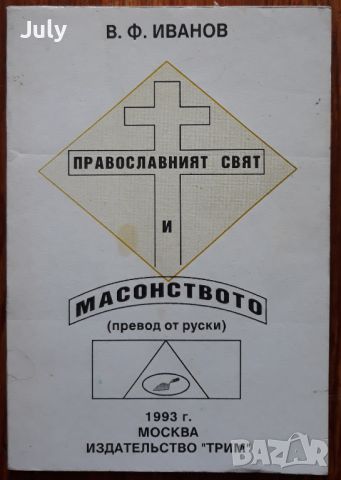 Православният свят и масонството, В. Ф. Иванов, 1993