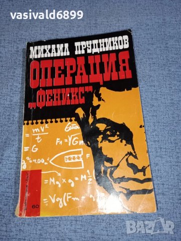 Михаил Прудников - Операция "Феникс", снимка 1 - Художествена литература - 47404129