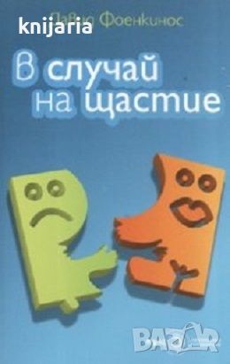 В случай на щастие, снимка 1 - Художествена литература - 46650580