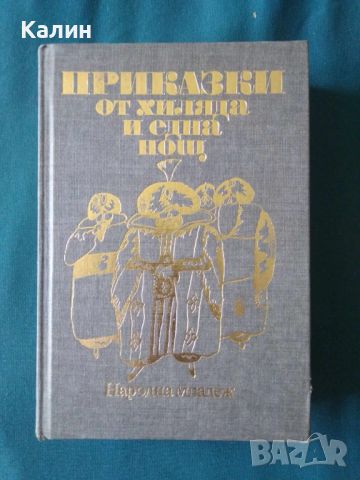 Приказки от хиляда и една нощ, снимка 1 - Детски книжки - 46231507