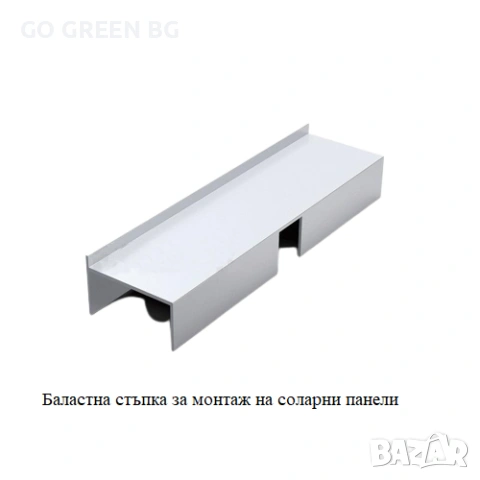 Баластна конструкция PRO за монтаж на соларни панели - виж цената в описанието, снимка 5 - Железария - 54187150