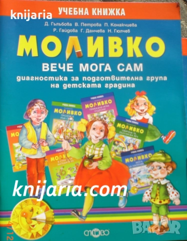 Моливко: Вече мога сам