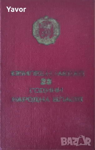 Медали Ордени Значки Членски Книжки , снимка 14 - Антикварни и старинни предмети - 53984654