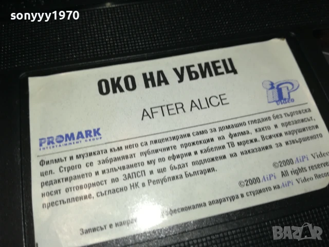 ОКО НА УБИЕЦ-ORIGINAL VHS VIDEO TAPE 1507251541, снимка 12 - Други жанрове - 51029402