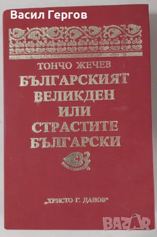 Българският Великден или страстите български Тончо Жечев, снимка 1 - Българска литература - 47982431