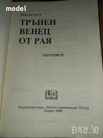 Трънен венец от Рая - Никола Гигов Пътеписи, снимка 2 - Други - 48846620