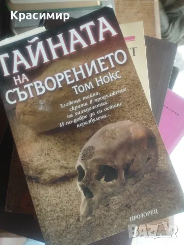 Тайната на сътворението Том Нокс , снимка 1 - Художествена литература - 46983743