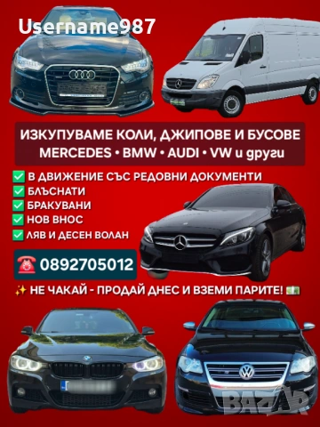Изкупуване на Mercedes/Bmw/Audi/vw/opel/honda/toyota  - Купувам/Изкупувам в движение или за части , снимка 4 - Изкупуване на коли за скрап - 53564666