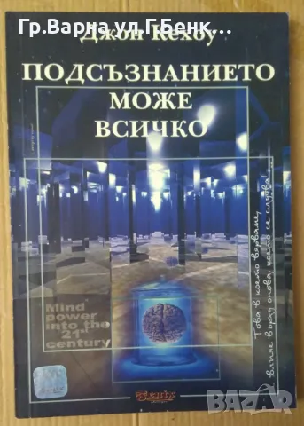 Подсъзнанието може всичко Джон Кехоу 10лв, снимка 1 - Художествена литература - 48757456