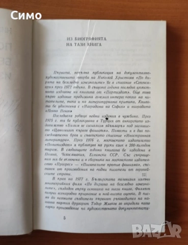По дирята на безследно изчезналите - Николай Христозов, снимка 2 - Художествена литература - 53192524