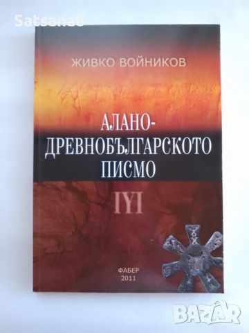 Алано-древнобългарското писмо, снимка 1 - Специализирана литература - 45899781